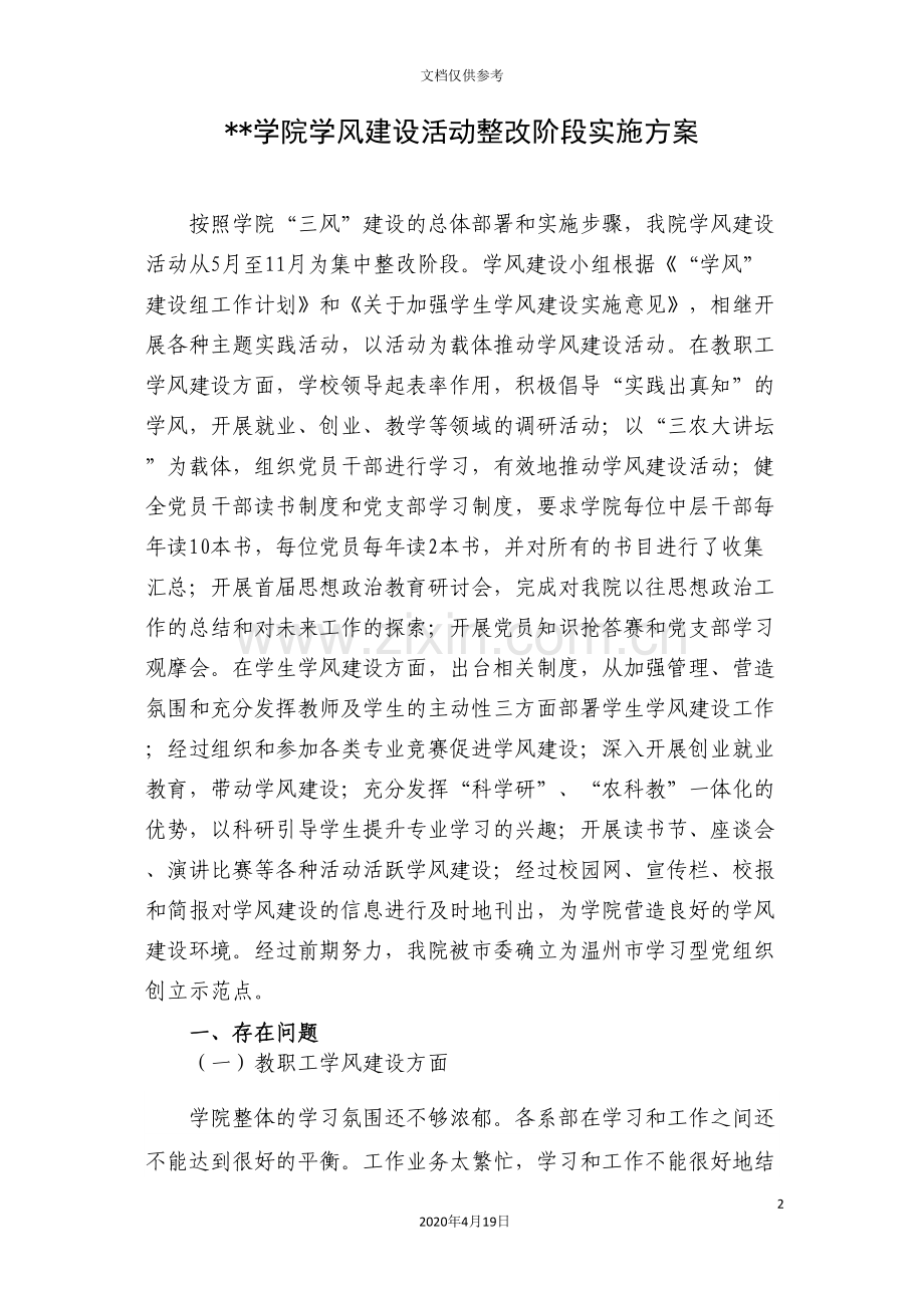 学风建设活动整改阶段实施方案.doc_第2页