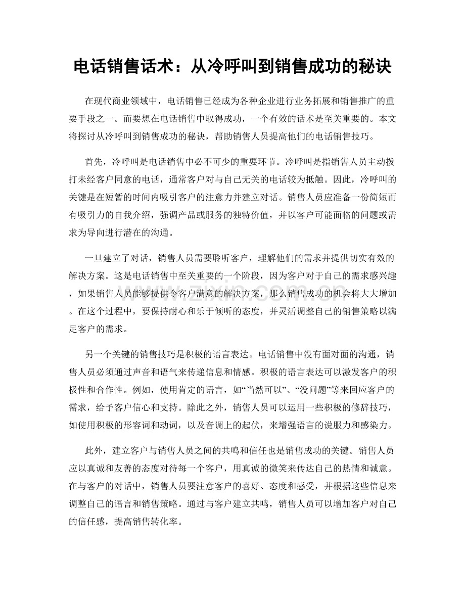 电话销售话术：从冷呼叫到销售成功的秘诀.docx_第1页