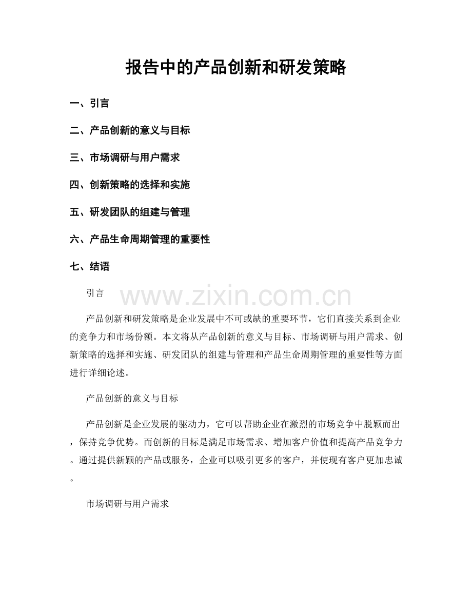 报告中的产品创新和研发策略.docx_第1页