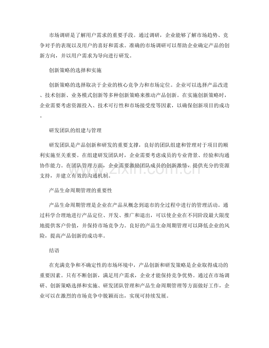 报告中的产品创新和研发策略.docx_第2页