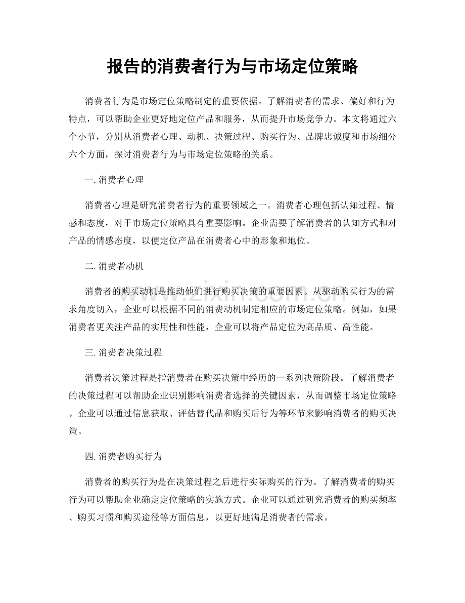 报告的消费者行为与市场定位策略.docx_第1页