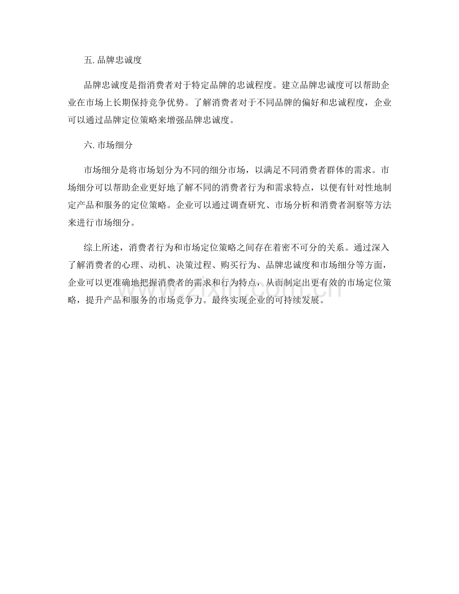 报告的消费者行为与市场定位策略.docx_第2页