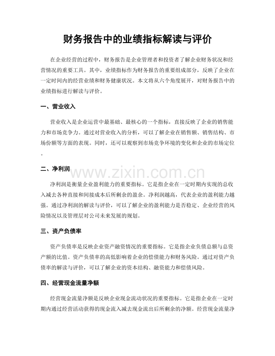 财务报告中的业绩指标解读与评价.docx_第1页