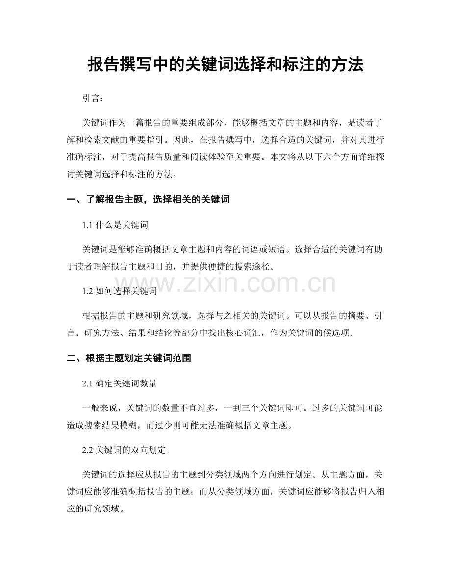 报告撰写中的关键词选择和标注的方法.docx_第1页