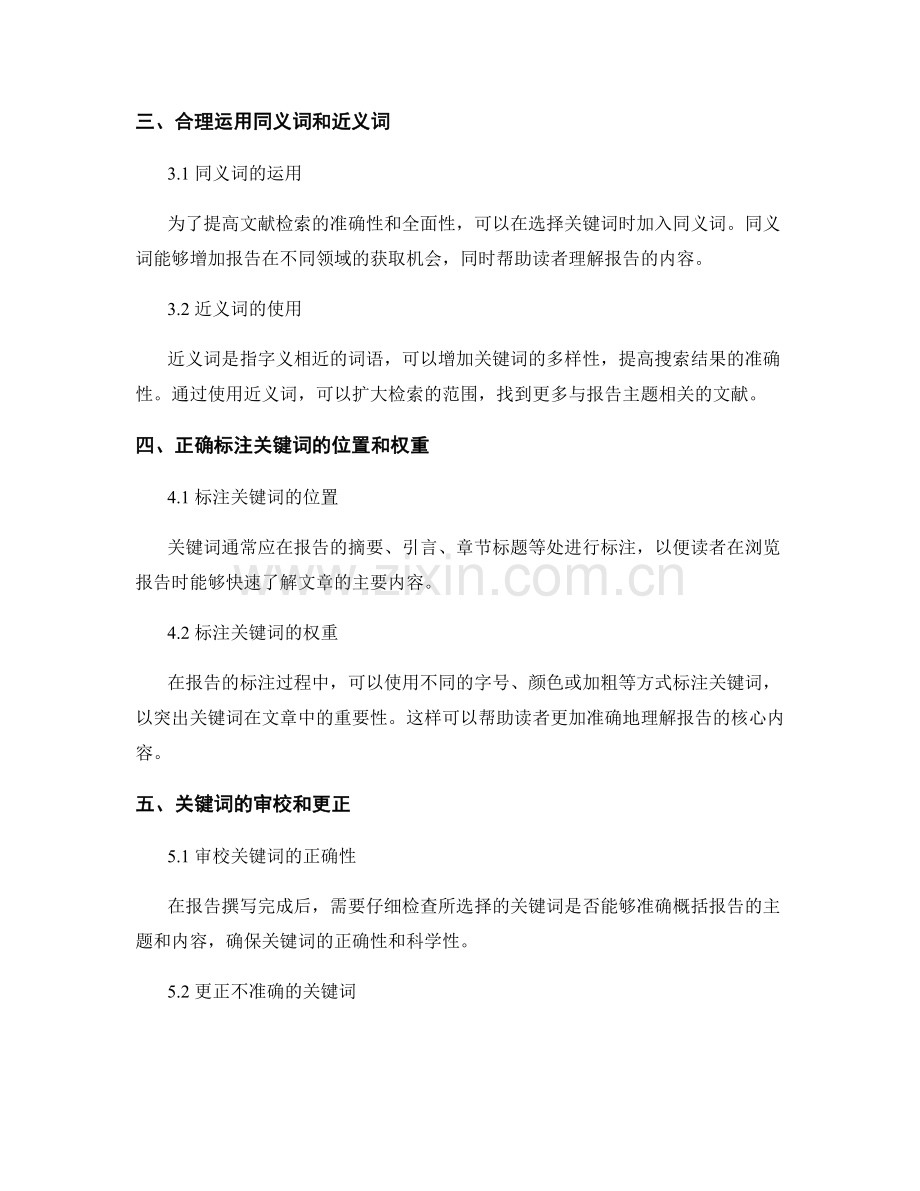 报告撰写中的关键词选择和标注的方法.docx_第2页