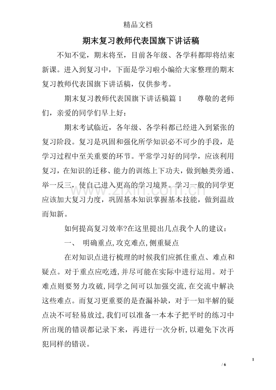 期末复习教师代表国旗下讲话稿.doc_第1页