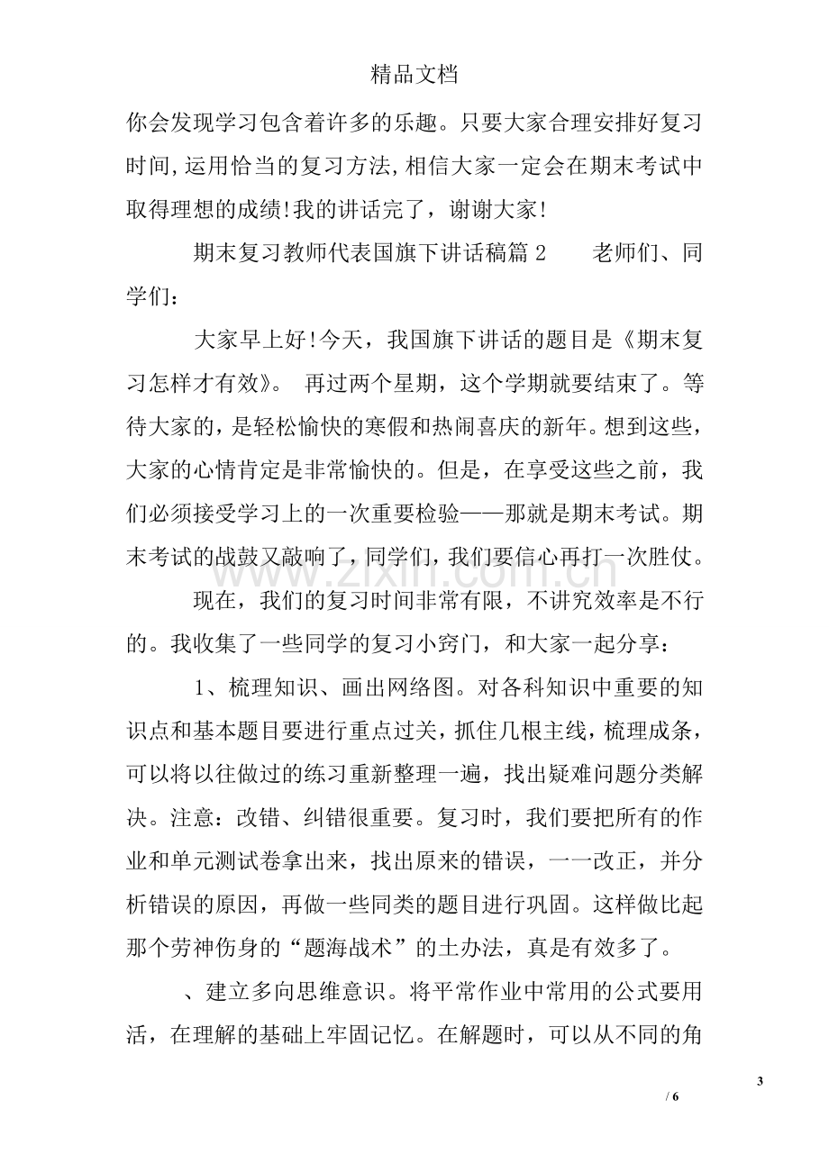 期末复习教师代表国旗下讲话稿.doc_第3页