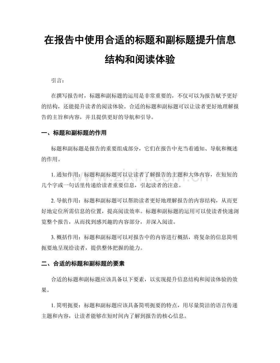 在报告中使用合适的标题和副标题提升信息结构和阅读体验.docx_第1页