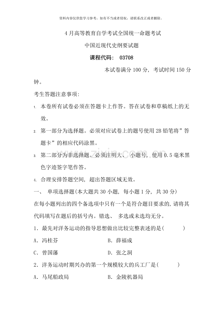 04月高等教育自学考试全国统一命题考试中国近现代史纲要试题和标准答案（课程代码：03708）.doc_第1页