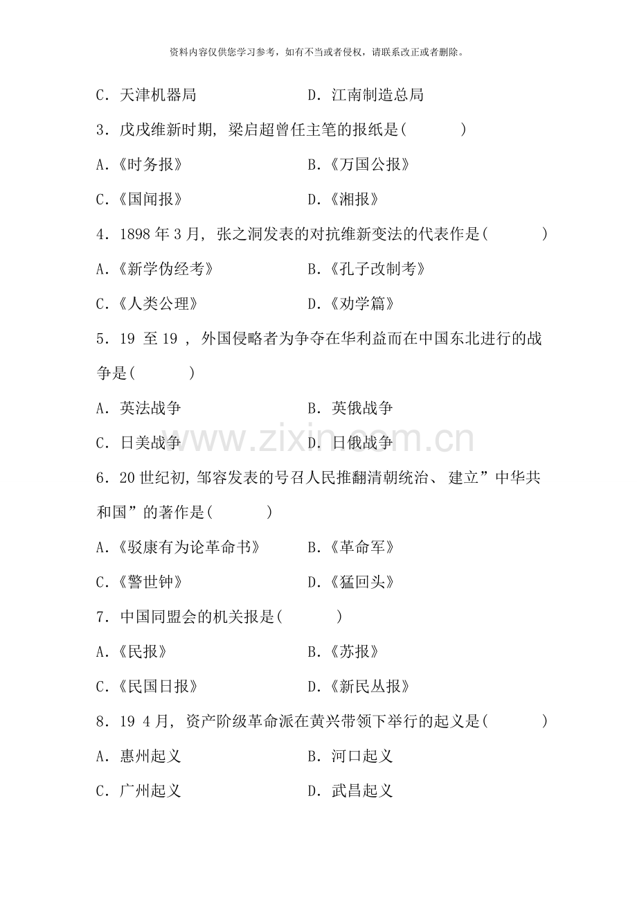 04月高等教育自学考试全国统一命题考试中国近现代史纲要试题和标准答案（课程代码：03708）.doc_第2页