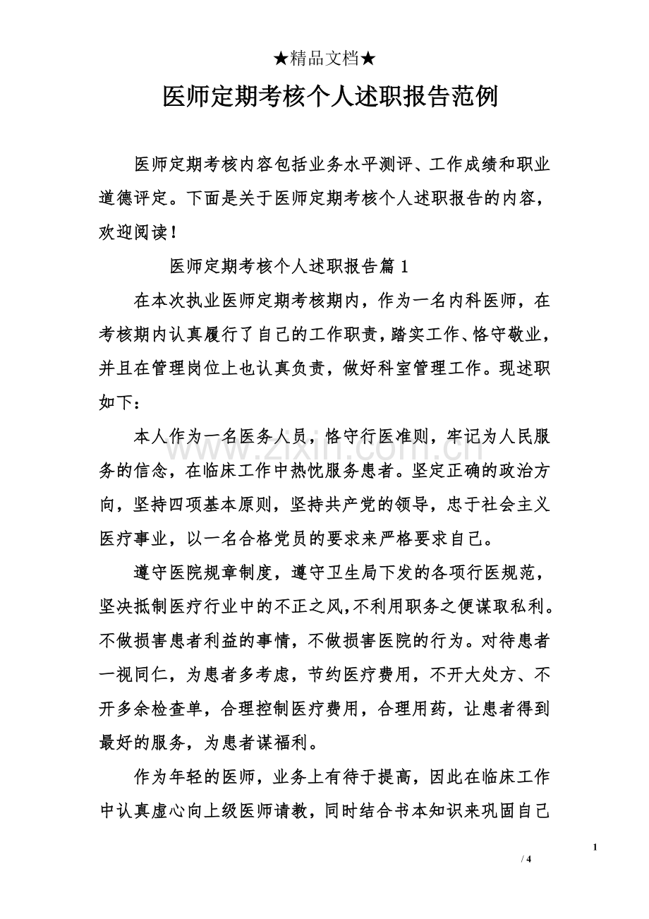 医师定期考核个人述职报告范例.doc_第1页