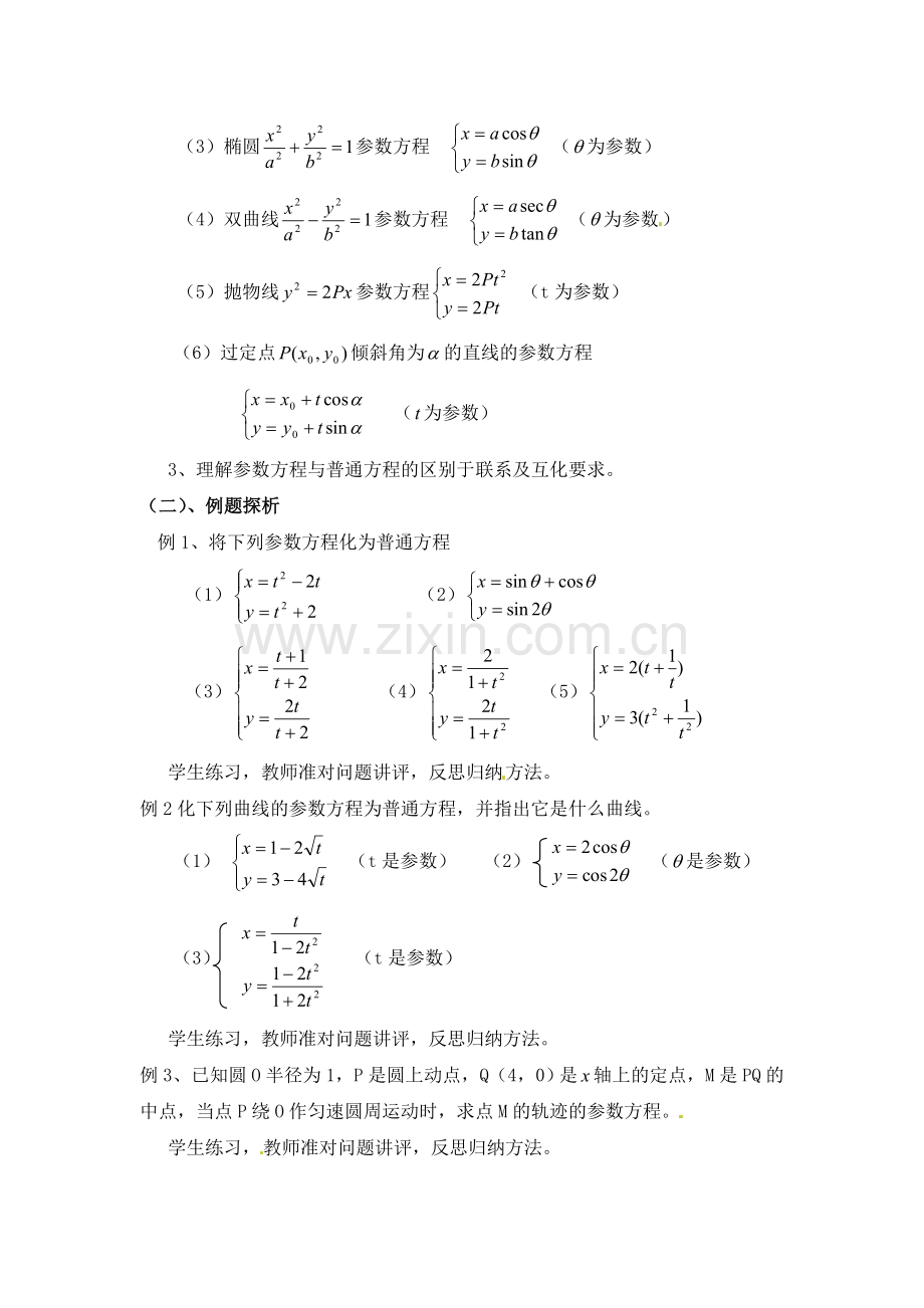 人教版高中数学选修4-4同步备课教案：2-5-1参数方程与普通方程互化-.doc_第2页