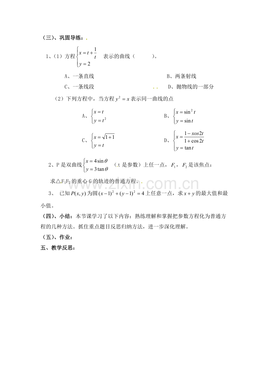 人教版高中数学选修4-4同步备课教案：2-5-1参数方程与普通方程互化-.doc_第3页