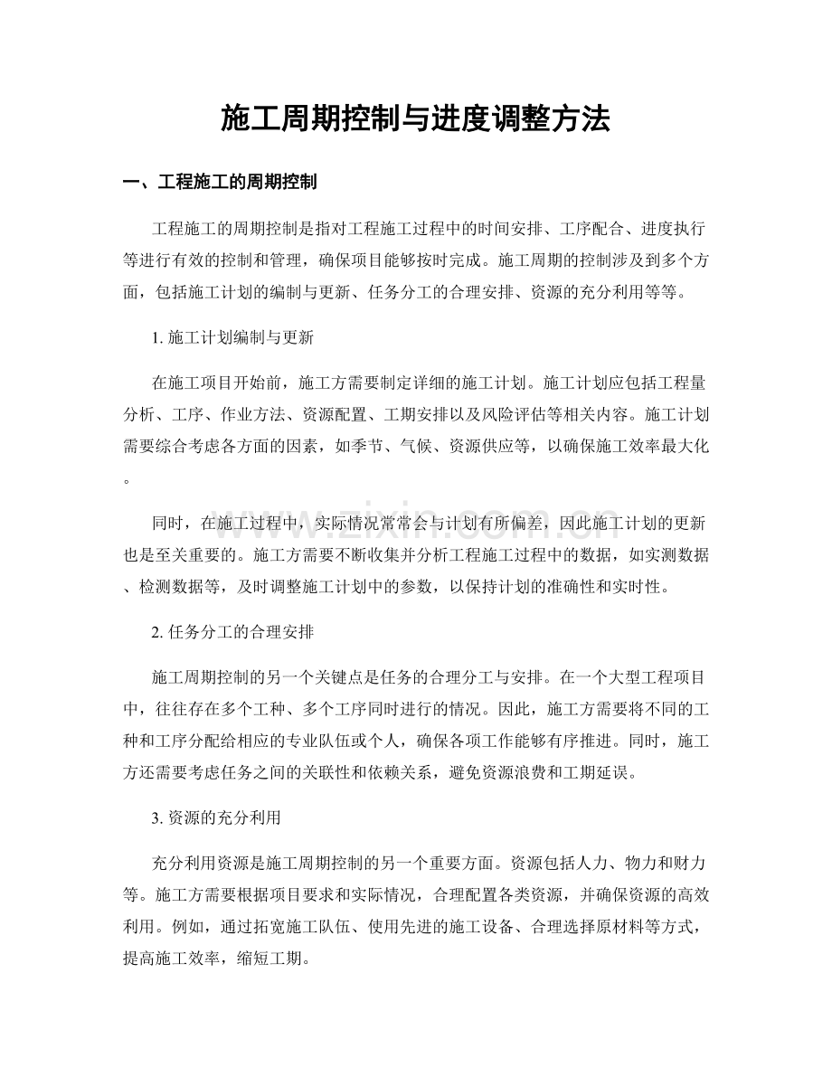 施工周期控制与进度调整方法.docx_第1页