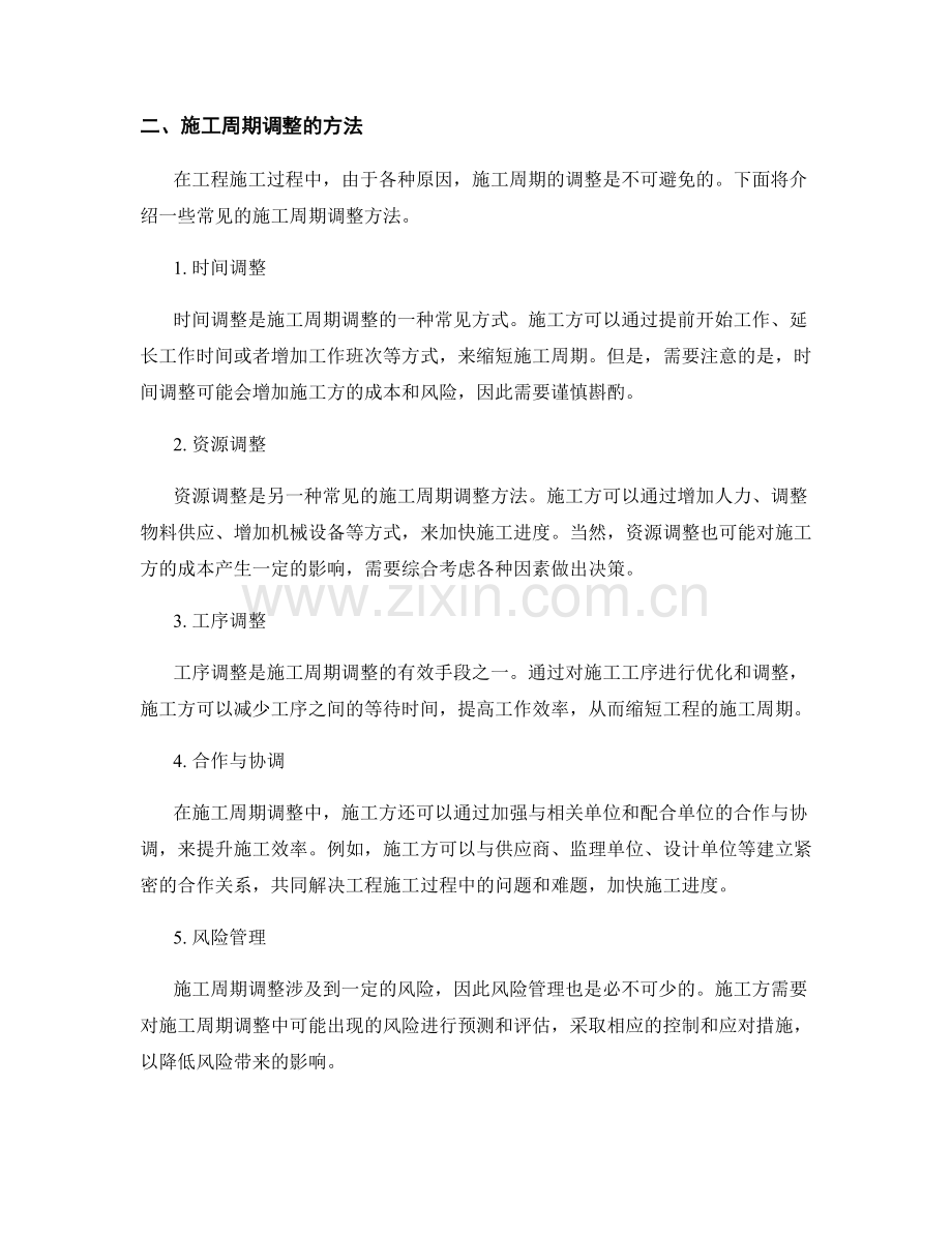 施工周期控制与进度调整方法.docx_第2页