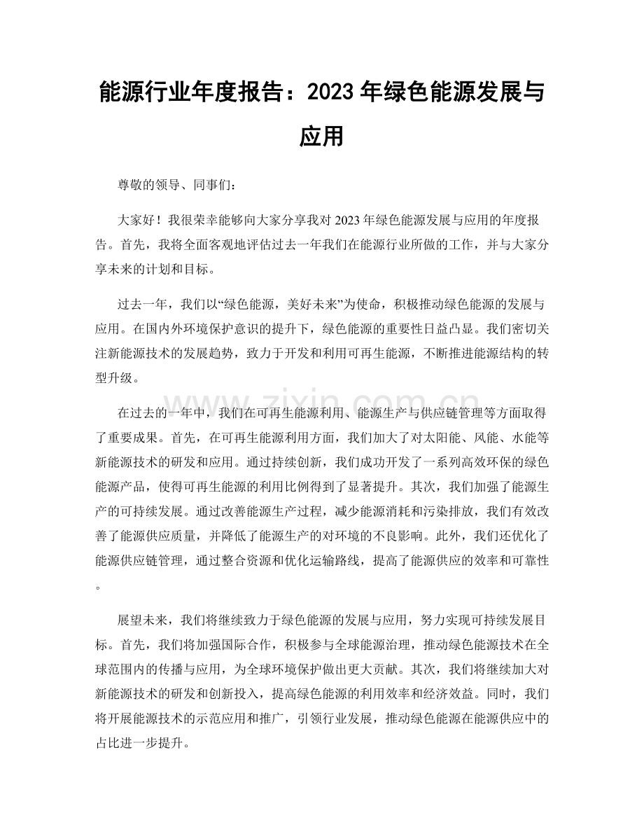 能源行业年度报告：2023年绿色能源发展与应用.docx_第1页