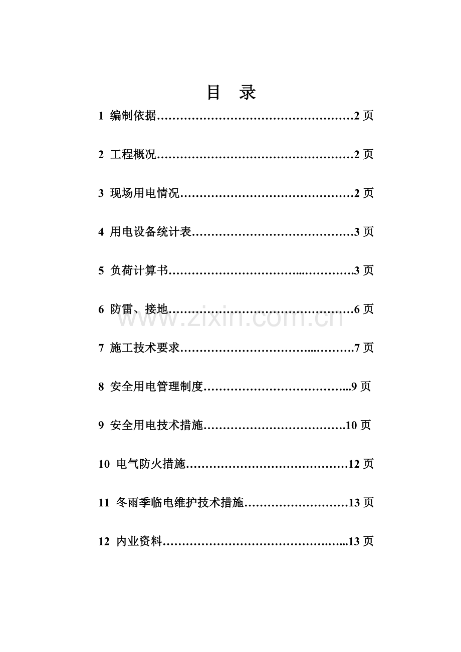 某商务中心工程临时用电施工方案.doc_第1页