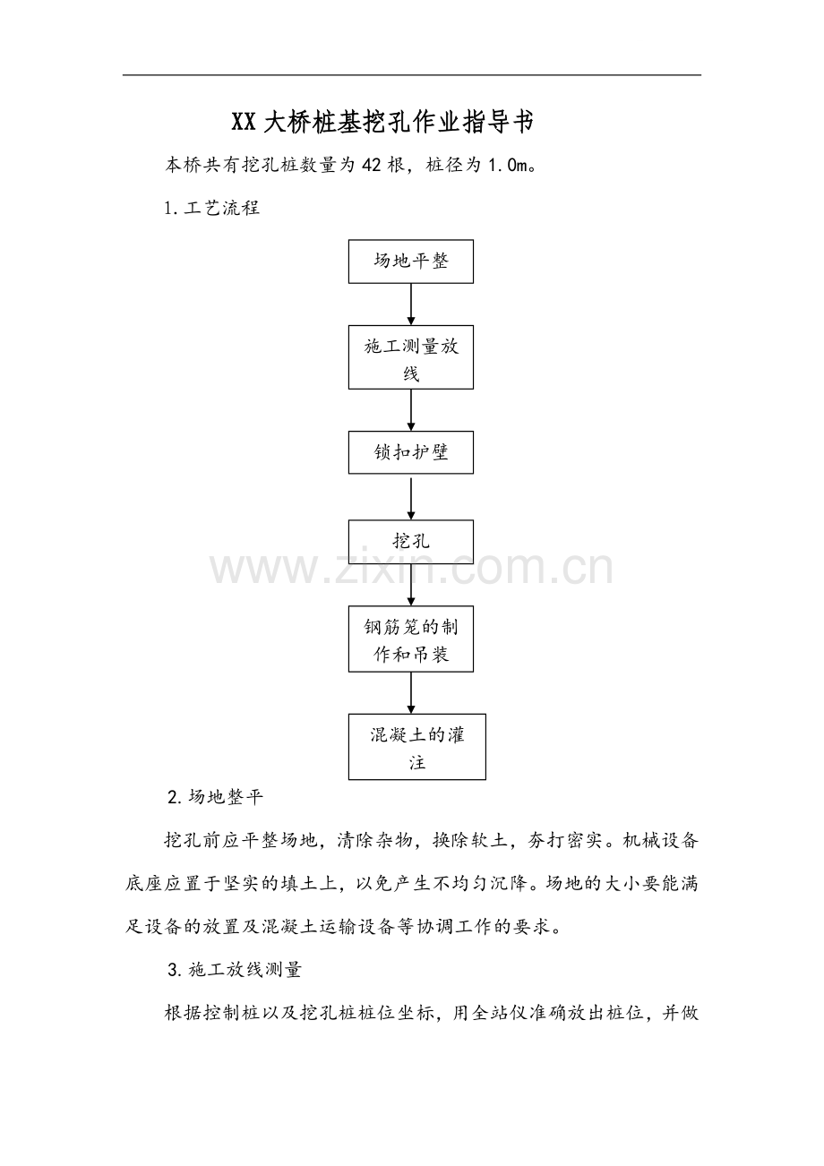 公路特大桥人工挖孔桩及孔内爆破开挖施工作业指导书.doc_第1页