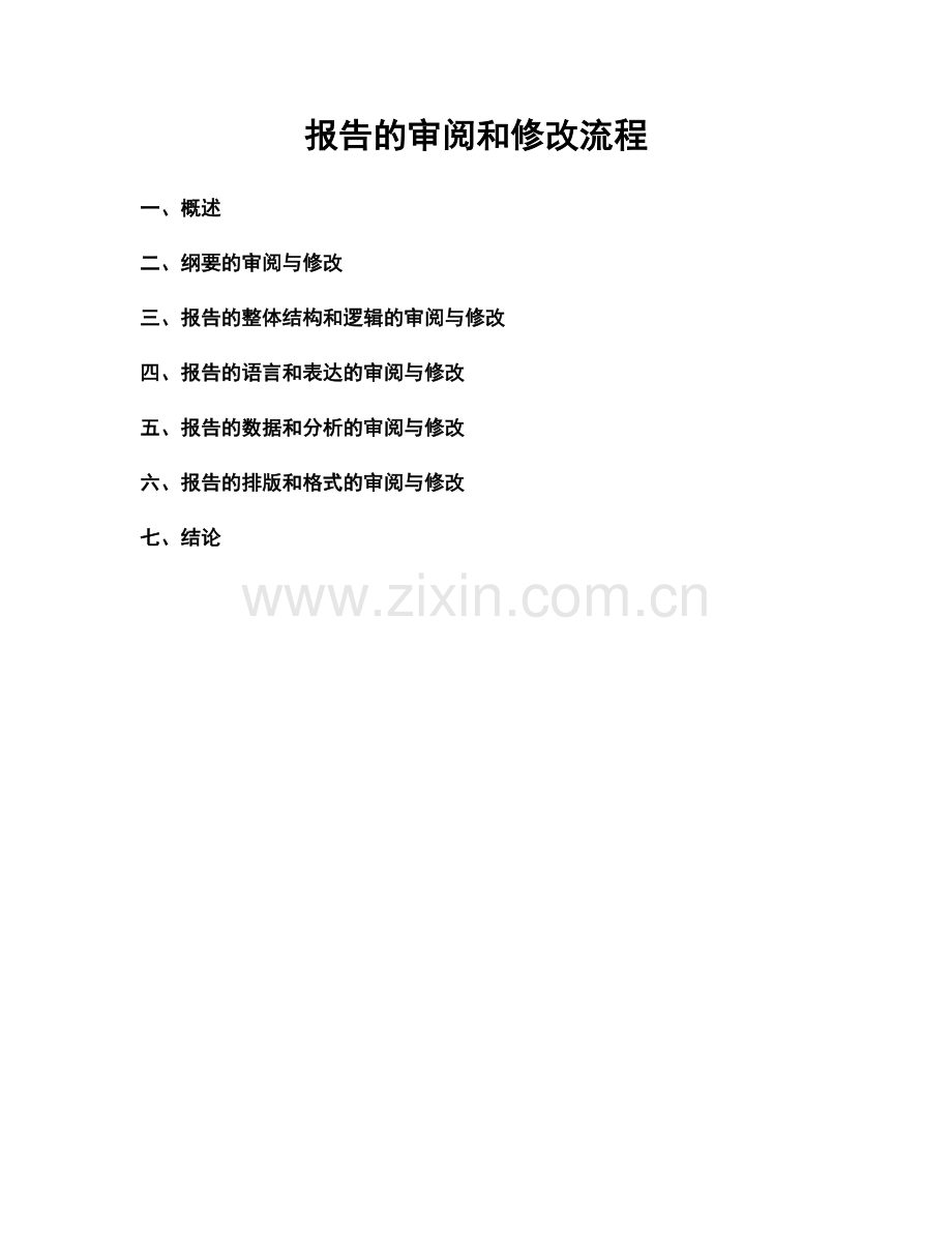 报告的审阅和修改流程.docx_第1页