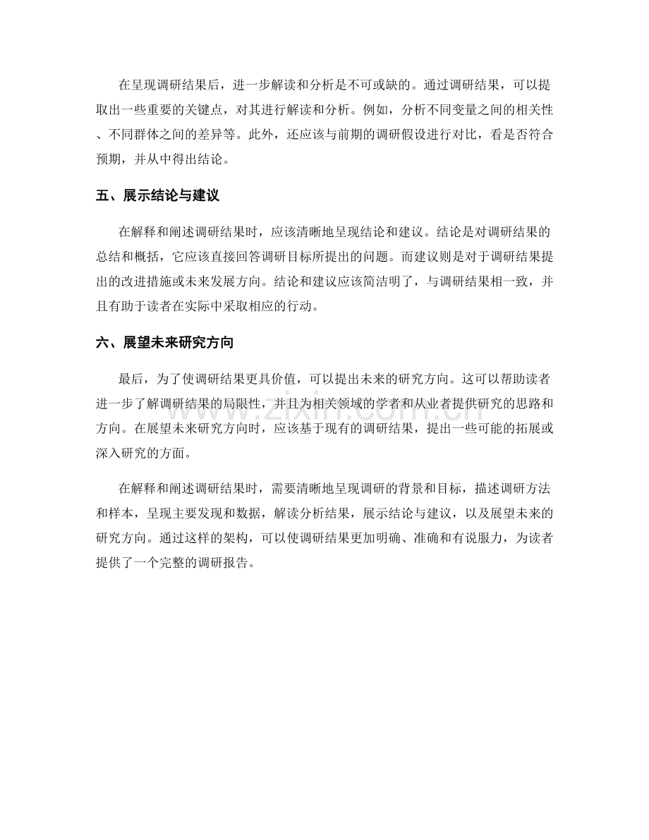 报告中如何解释和阐述调研结果.docx_第2页