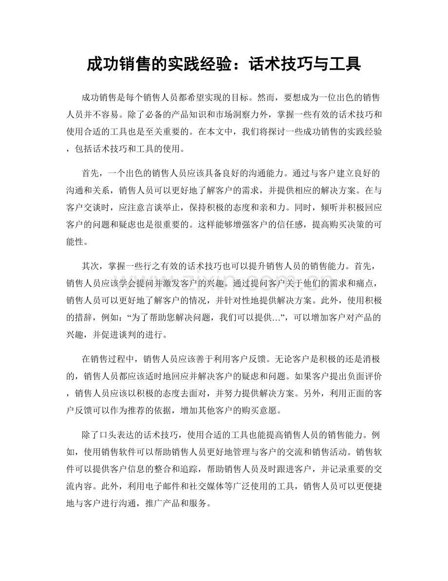 成功销售的实践经验：话术技巧与工具.docx_第1页