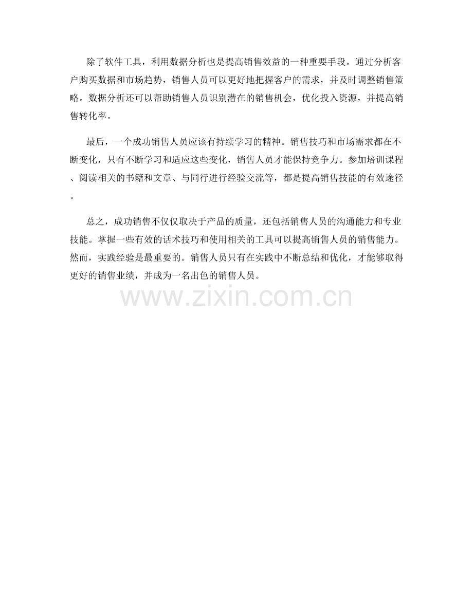 成功销售的实践经验：话术技巧与工具.docx_第2页