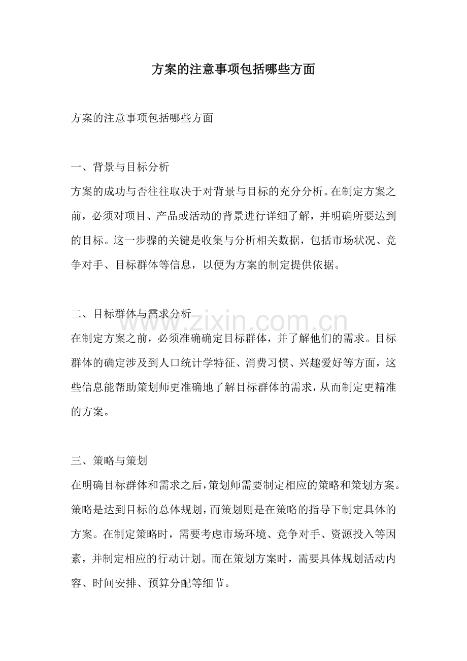 方案的注意事项包括哪些方面.docx_第1页