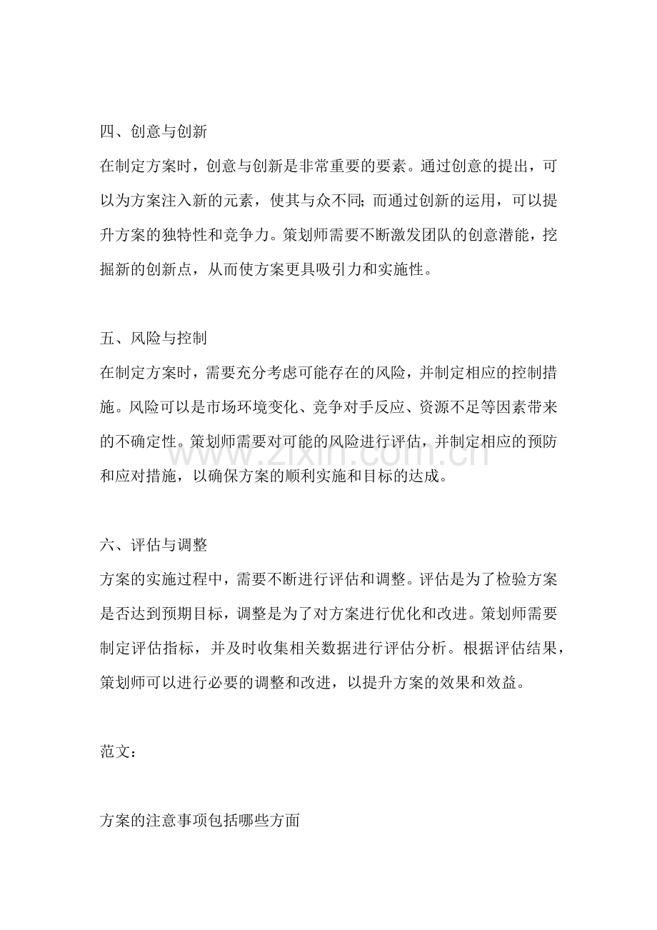 方案的注意事项包括哪些方面.docx_第2页