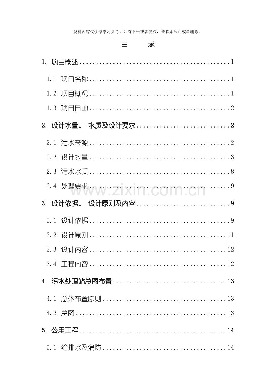 新版焦化废水处理技术方案模板.doc_第2页