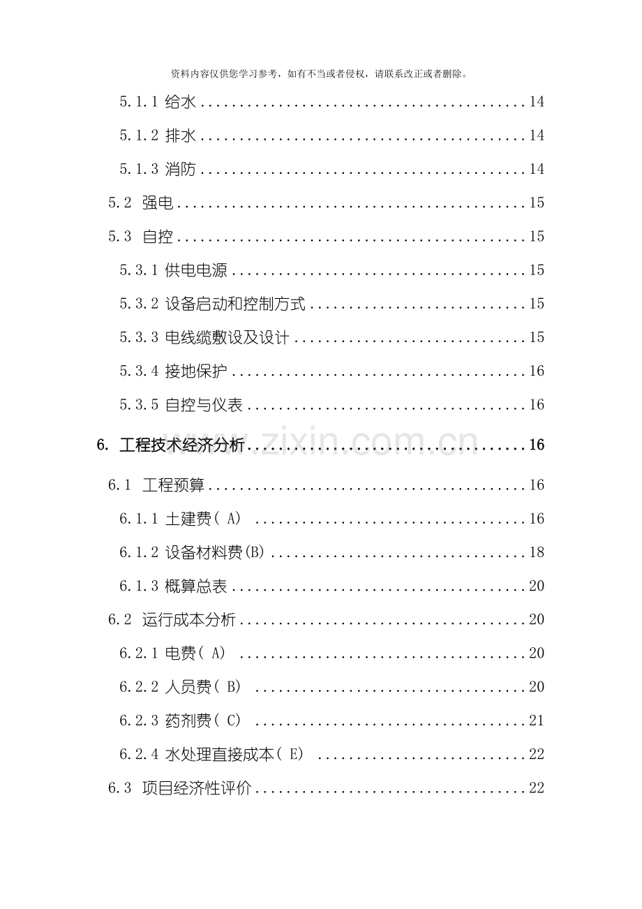 新版焦化废水处理技术方案模板.doc_第3页