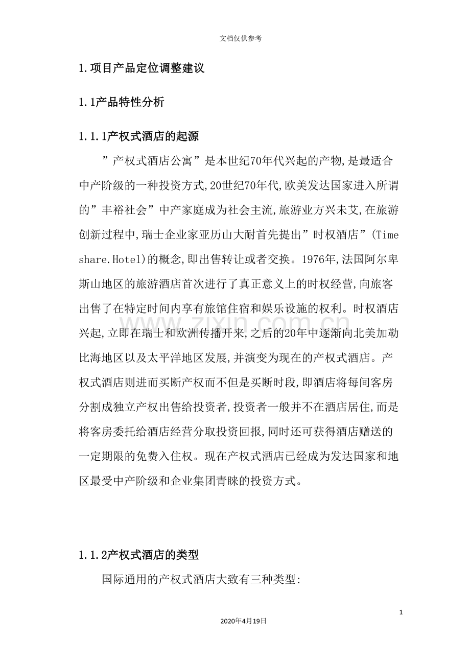 华宇产权式度假酒店营销推广策划报告(2).doc_第3页