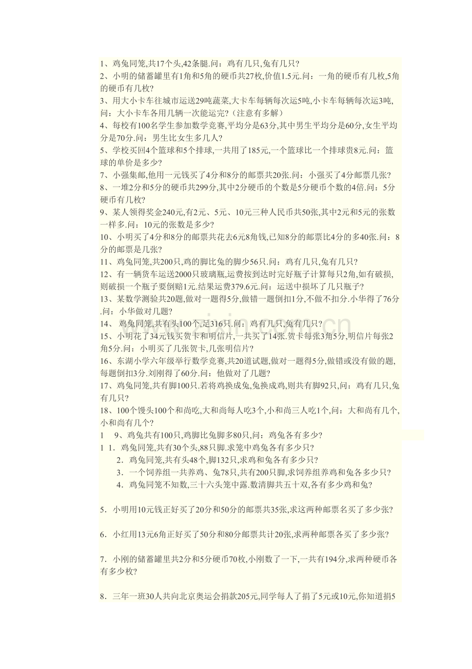 六年级上册鸡兔同笼练习题.doc_第1页