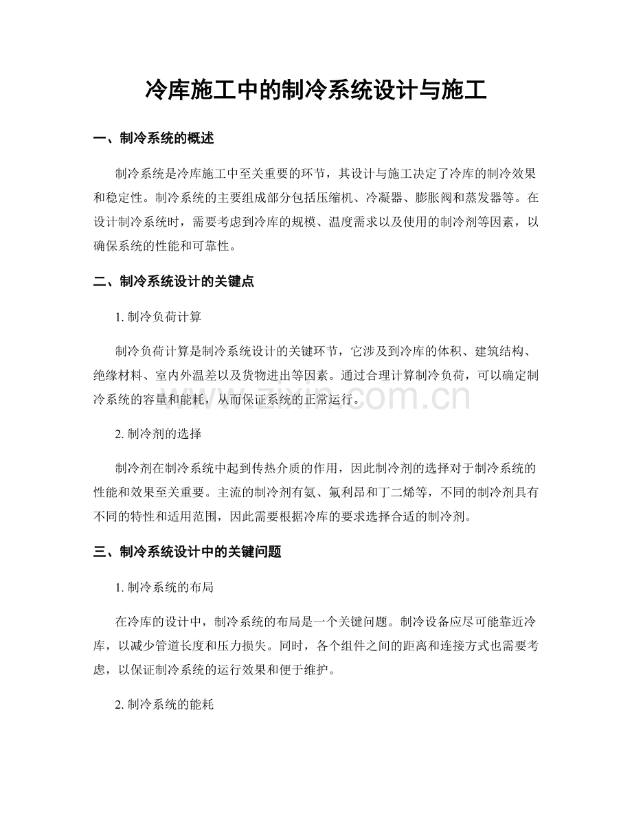 冷库施工中的制冷系统设计与施工.docx_第1页