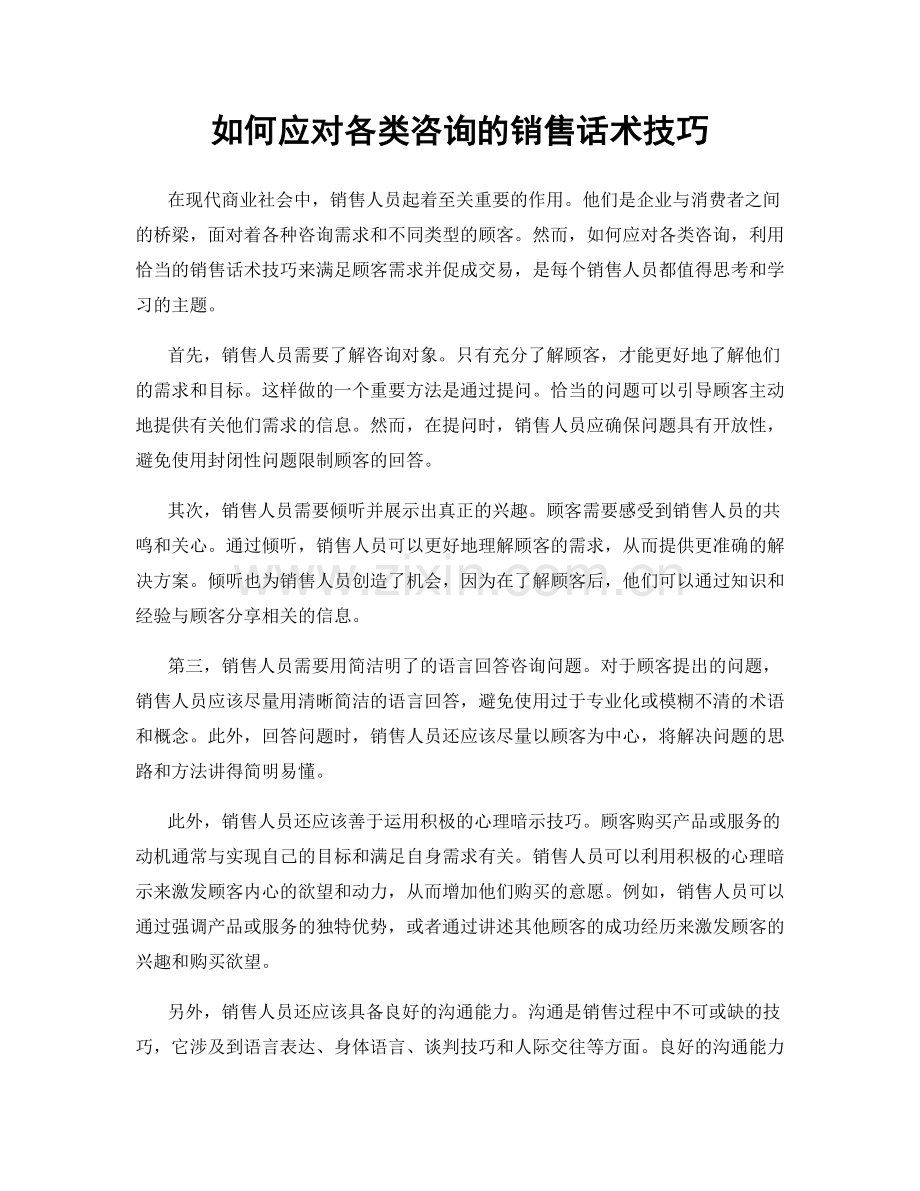 如何应对各类咨询的销售话术技巧.docx_第1页