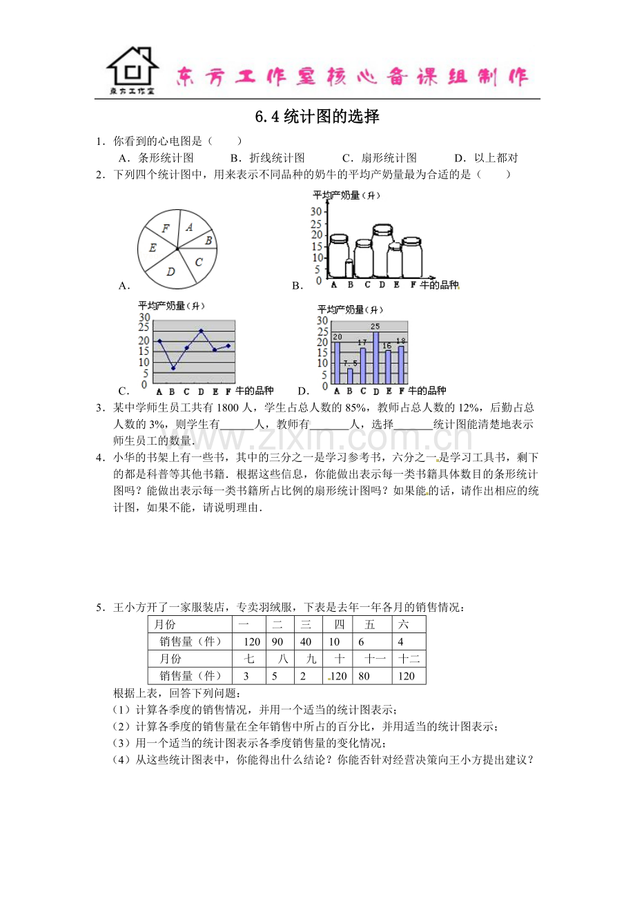 七年级数学北师大版上册6.4统计图的选择(含答案).doc_第1页