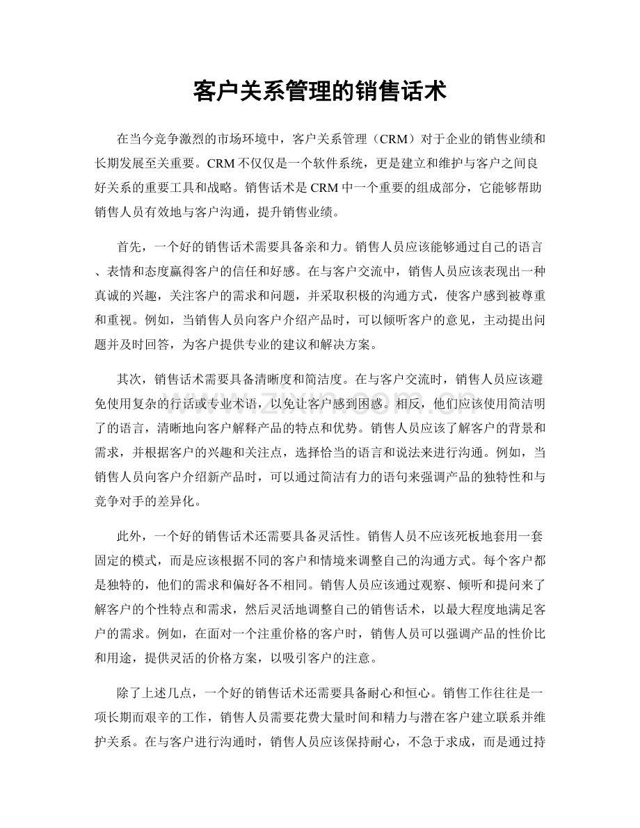 客户关系管理的销售话术.docx_第1页