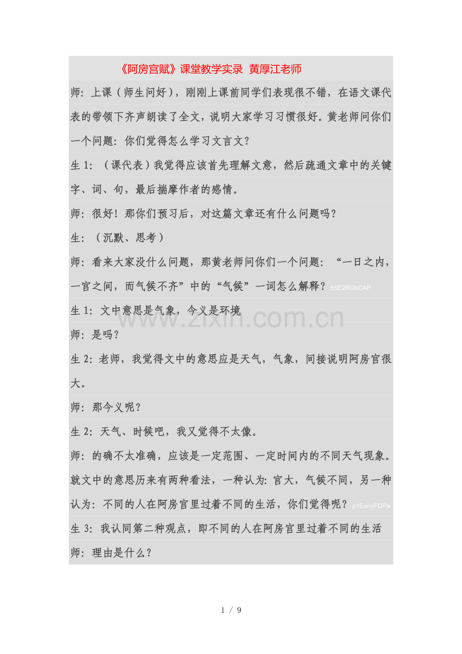 2019年《阿房宫赋》课堂教学实录.doc_第1页