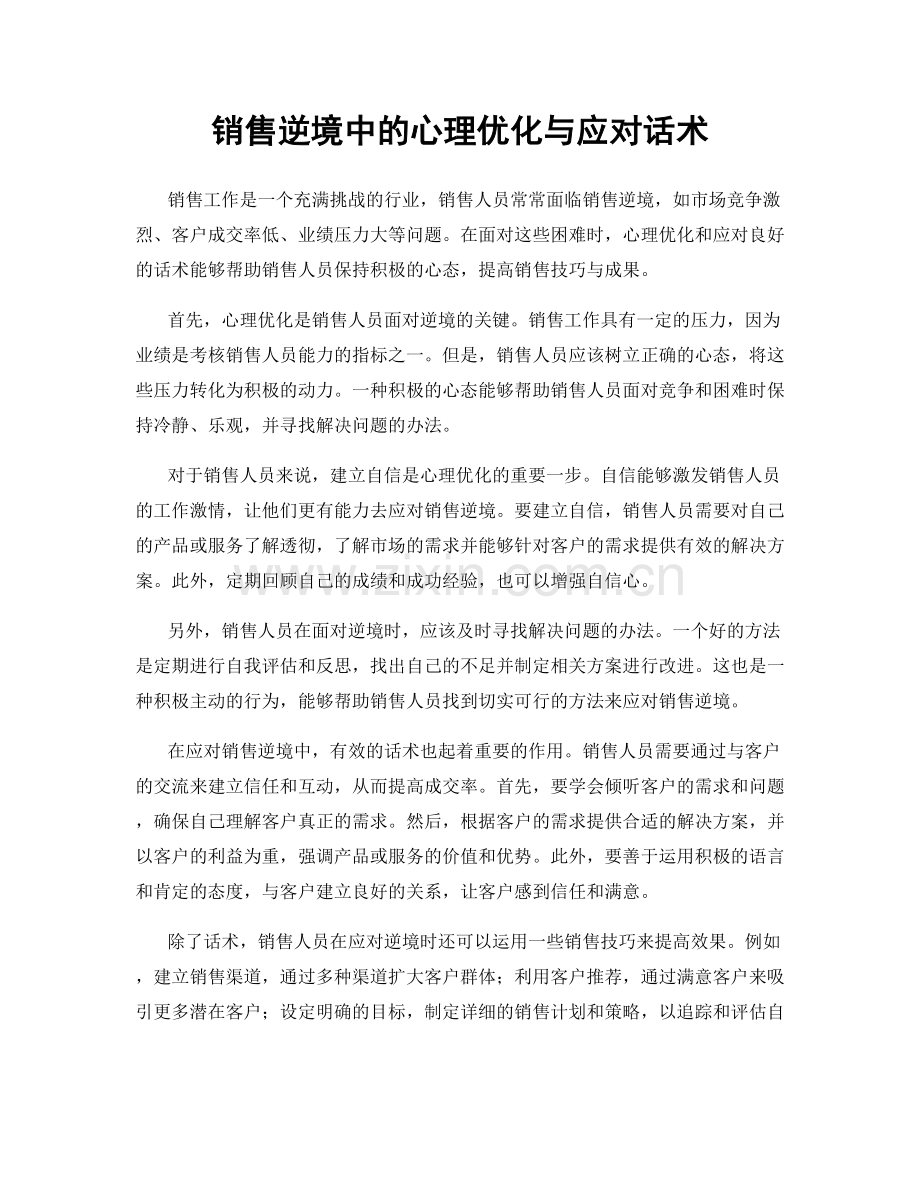 销售逆境中的心理优化与应对话术.docx_第1页