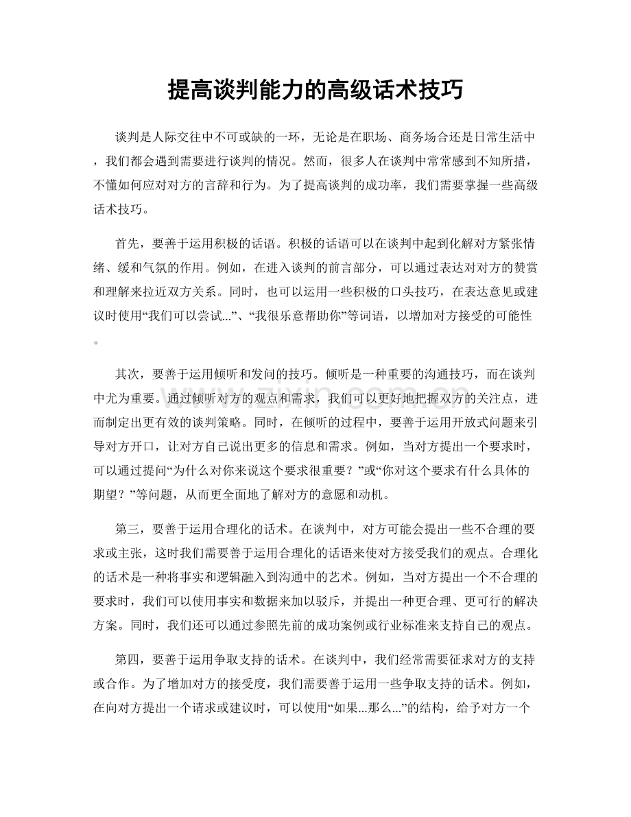 提高谈判能力的高级话术技巧.docx_第1页