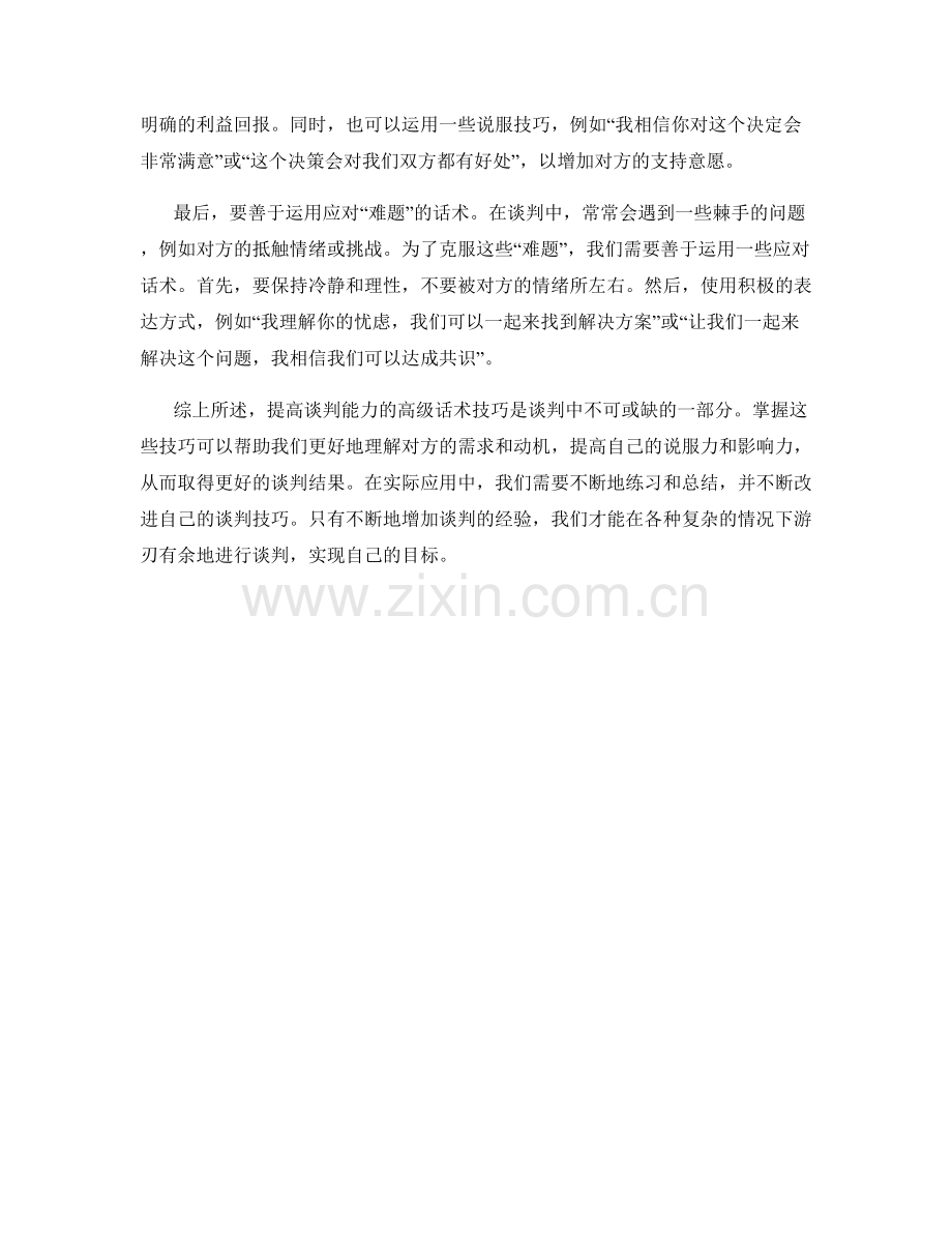 提高谈判能力的高级话术技巧.docx_第2页