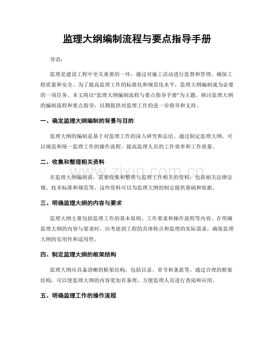 监理大纲编制流程与要点指导手册.docx_第1页