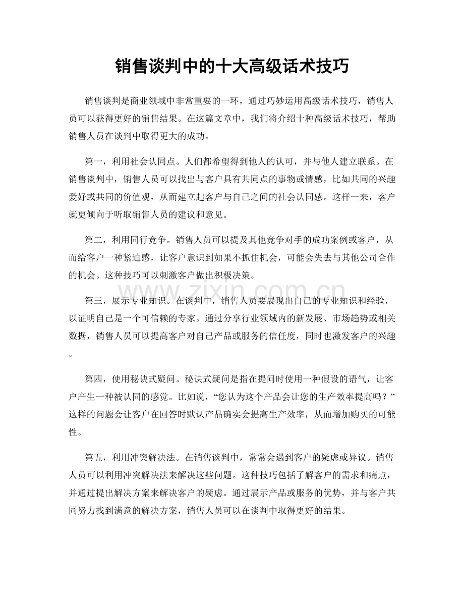 销售谈判中的十大高级话术技巧.docx_第1页