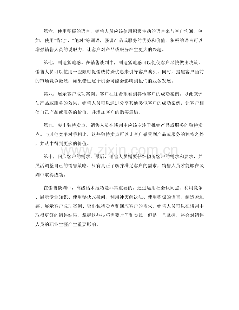 销售谈判中的十大高级话术技巧.docx_第2页