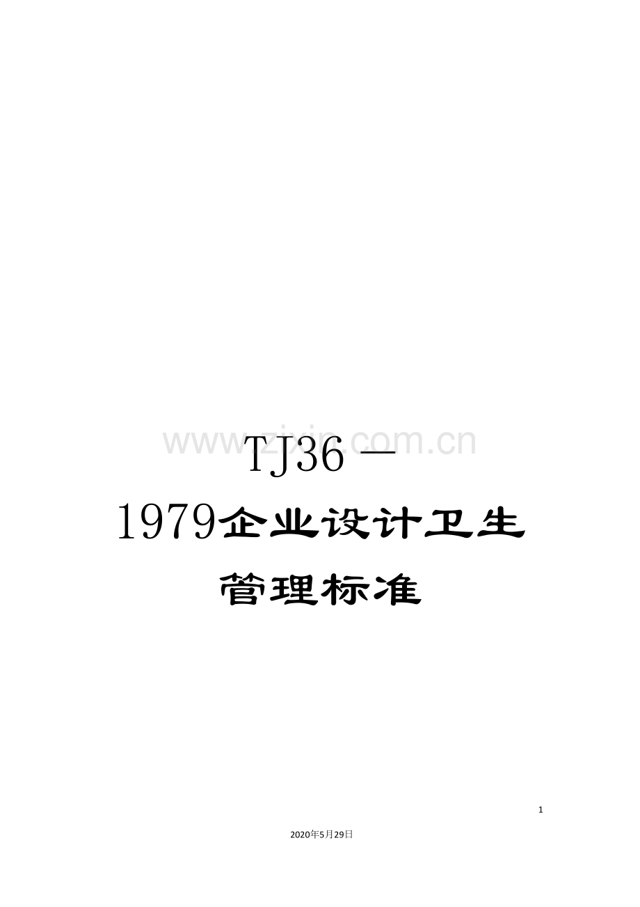 TJ36—1979企业设计卫生管理标准.doc_第1页