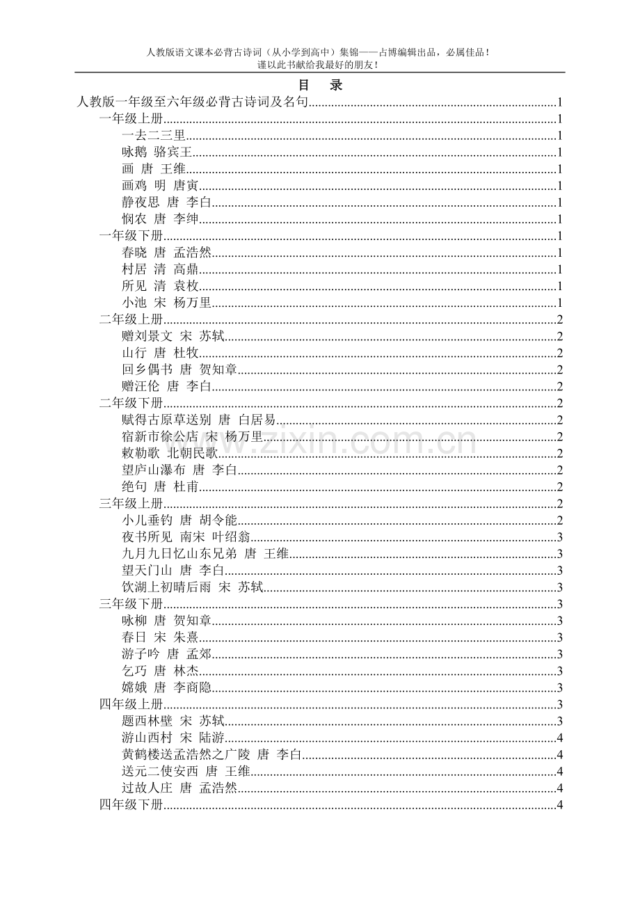 人教版语文必背古诗词及文言文集锦(小学、初中、高中一本全).doc_第1页