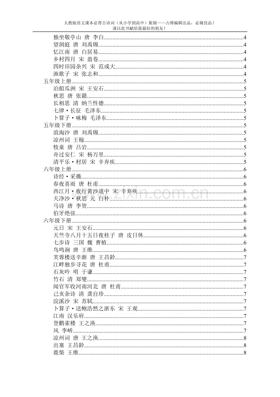 人教版语文必背古诗词及文言文集锦(小学、初中、高中一本全).doc_第2页