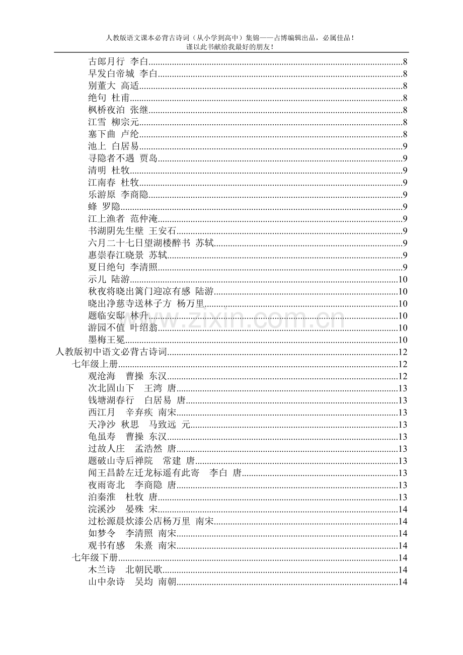 人教版语文必背古诗词及文言文集锦(小学、初中、高中一本全).doc_第3页