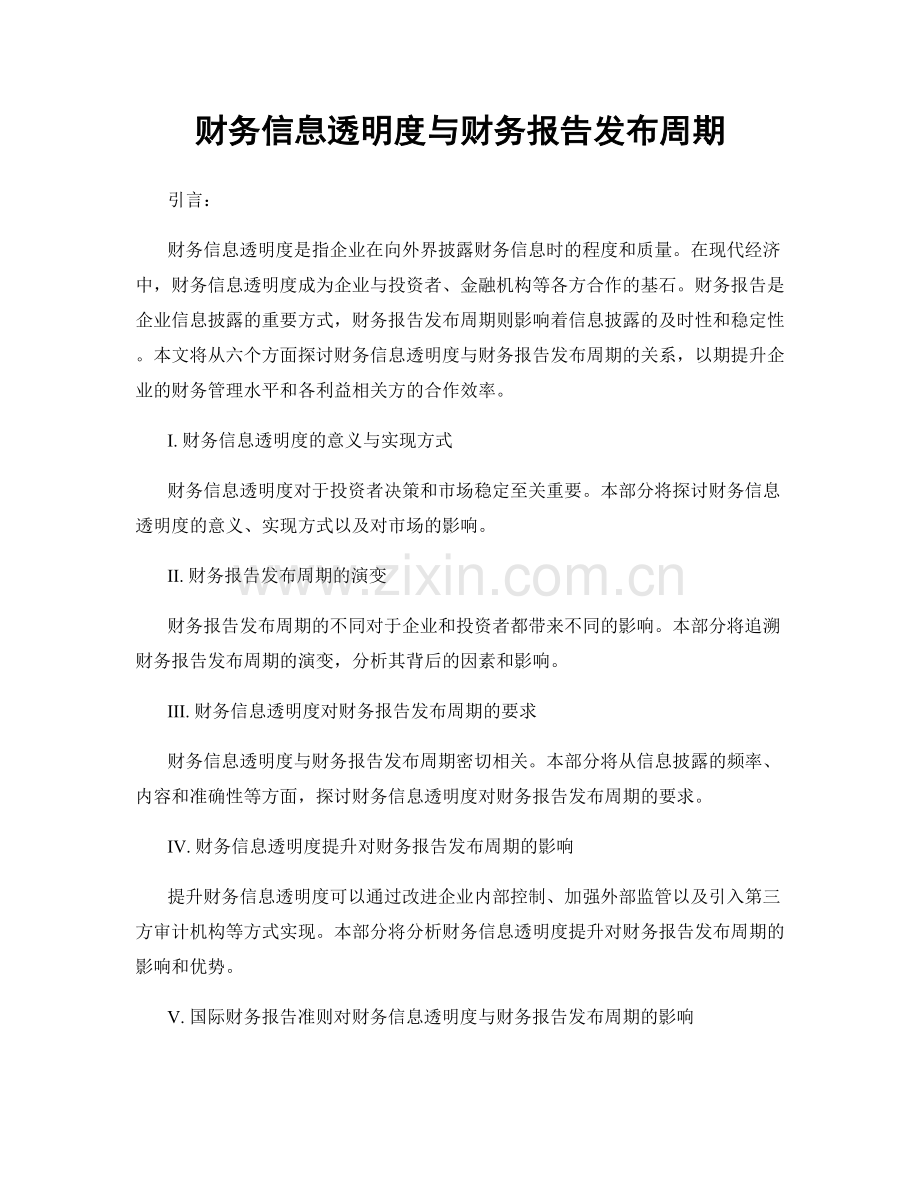 财务信息透明度与财务报告发布周期.docx_第1页