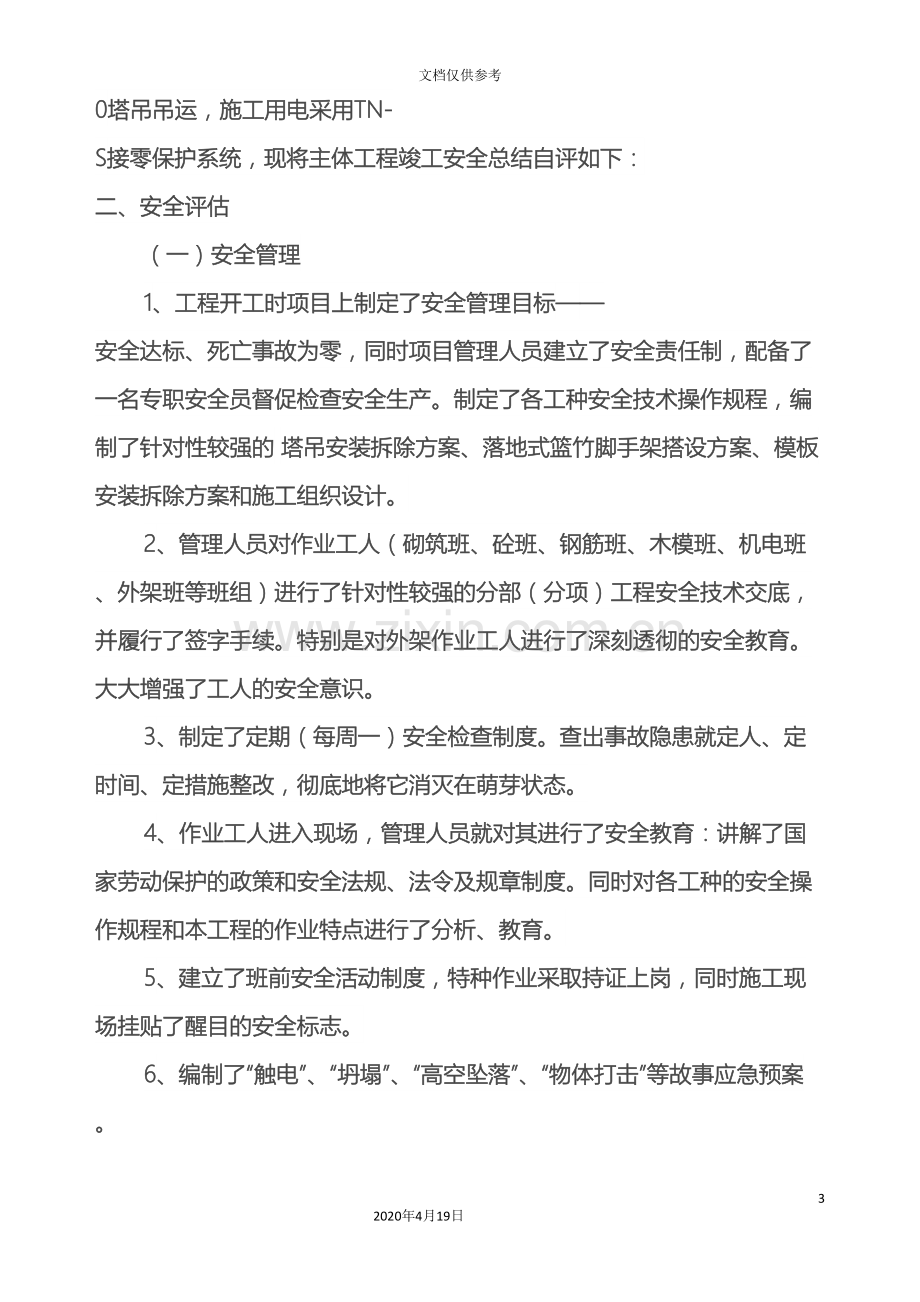 主体工程竣工安全自评报告.doc_第3页