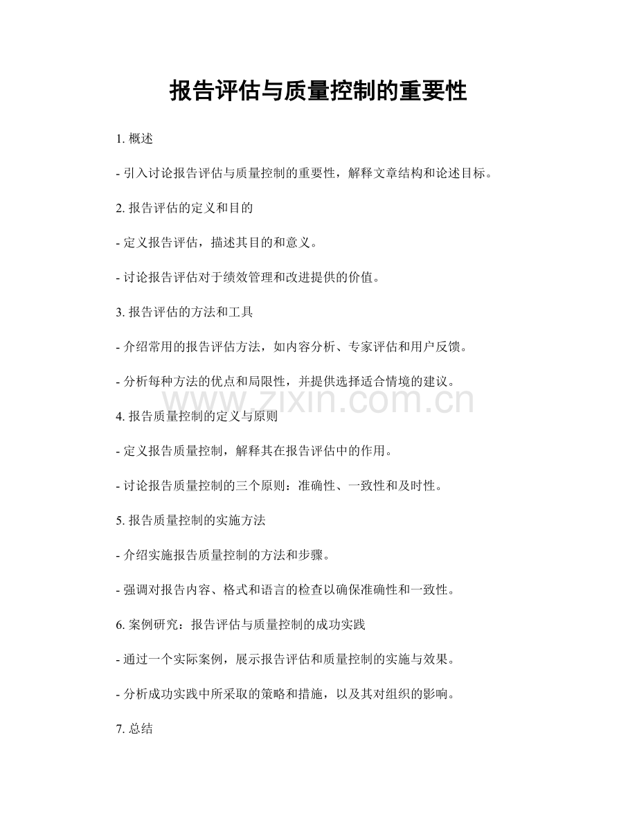 报告评估与质量控制的重要性.docx_第1页